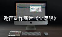 谢苗动作新片《火遮眼》火了 豆瓣开分8.9分