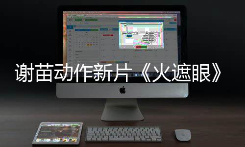 谢苗新片火火动作豆瓣遮眼了 9分开分