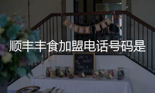 号码电话加盟丰食顺丰是多少