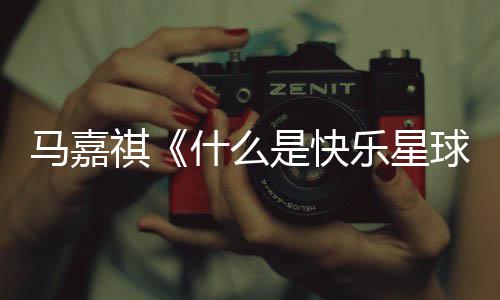 星球完整祺球版歌乐星马嘉么是词 唱的什么是快什谁快乐