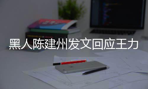 文回黑人的人州发力宏离婚面对陈建他们各自继续陪应王勇敢生