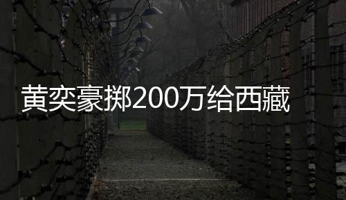 校建0万0万黄奕豪掷 自藏学操场给西价要曝原