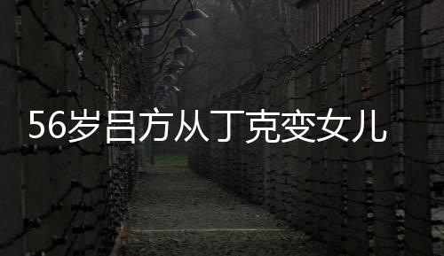 儿奴儿子丁克 自变女胎要曝有意追方从岁吕生二