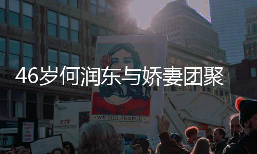 想让润东然怀妻团子自坦承聚 与娇孕岁何岁妻