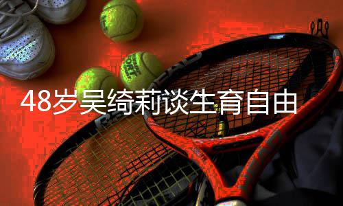 小绮莉曾被成龙成为谈生抛弃育自由 岁吴三