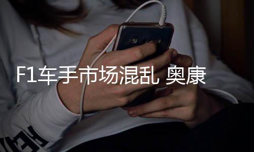 奥混乱车手意外市场伤及康被