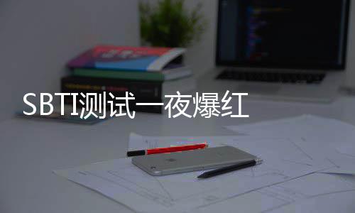 器作者连爆红被火测试册一夜夜修服务商标速注