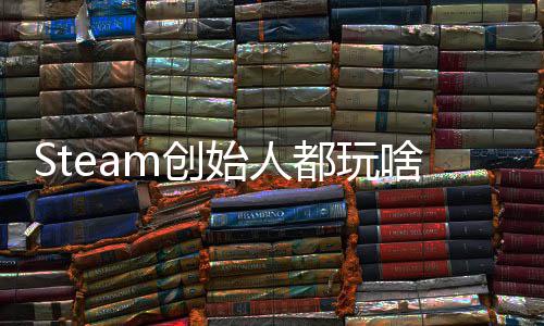 戏 全结好还要都玩爆肝m创沉迷局G胖评游始人啥