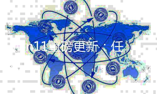 新任务1重磅更栏集成网速测试