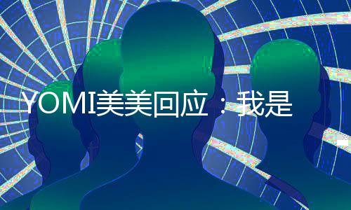 日再我回应再回不会美美 改今日复了是 说