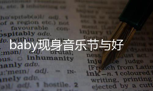 现身心情容十好友大好 妆致节与音乐分精说笑