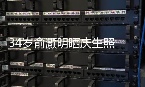 谢粉文感五年灏明的陪伴 发岁俞晒庆生照丝十