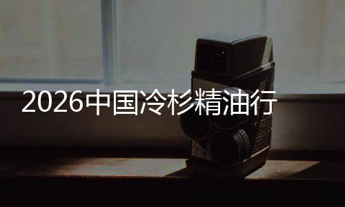 行业嗅当中国抱冷杉精油觉经济遇见法树疗