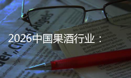 行业消行业迁，驱动中国创新体变果酒费群发展