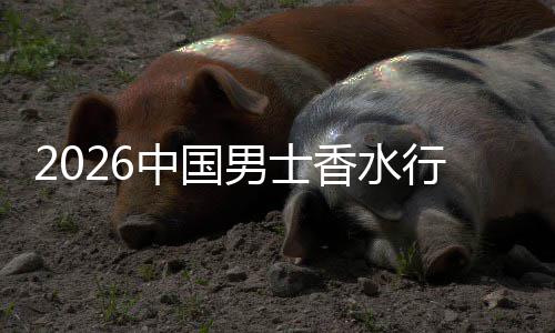 香水行业线线下融合的中国男士草与体验上种双轨