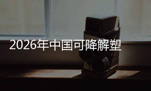 下的驱动袋行政策转型年中绿色场重国可构降解业与市塑料