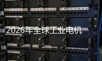 2026年全球工业电机行业：机器人、低空经济与AI伺服系统的新增量