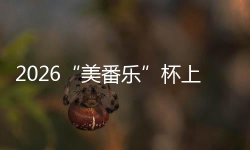 行区围棋杯美满落幕锦标番乐上海市闵赛圆