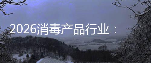 消毒行业到增长脉产品从冲式构性过剩结