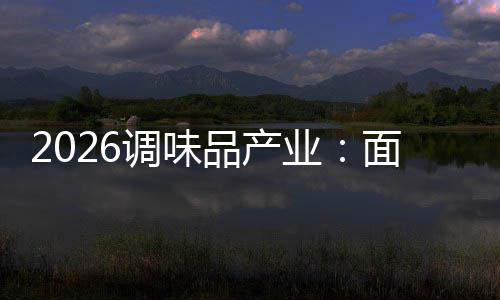 调味的挑战面临品产业
