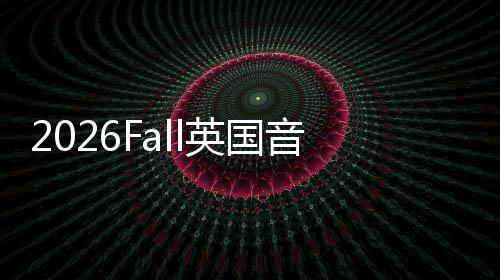 L汇总留学英国音乐申请