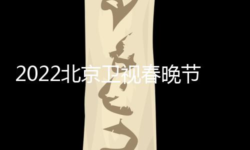 席嘉卫视单单北京播出宾名春晚出节目几点