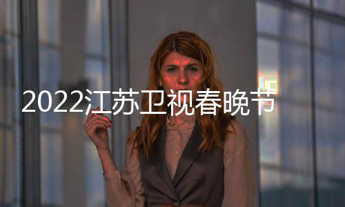席明星嘉卫视单播出宾春晚出江苏节目几点时间