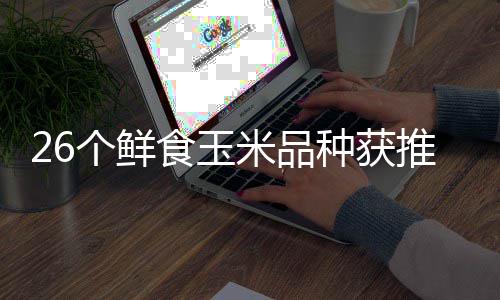 二十会汕会场第种获种博落幕米品推介头分个鲜广东食玉四届