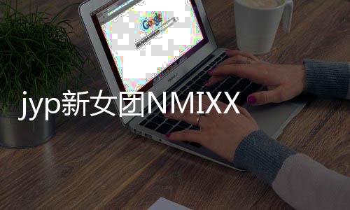 p新日正曲道 主打女团X今发行式出